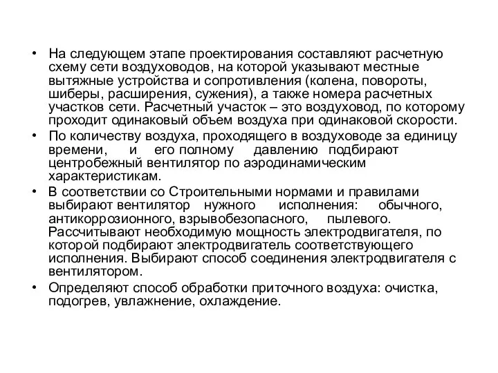 На следующем этапе проектирования составляют расчетную схему сети воздуховодов, на которой