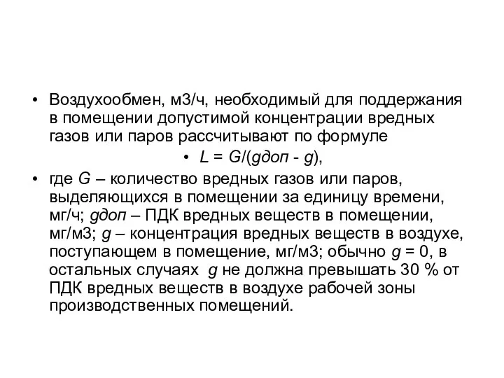 Воздухообмен, м3/ч, необходимый для поддержания в помещении допустимой концентрации вредных газов