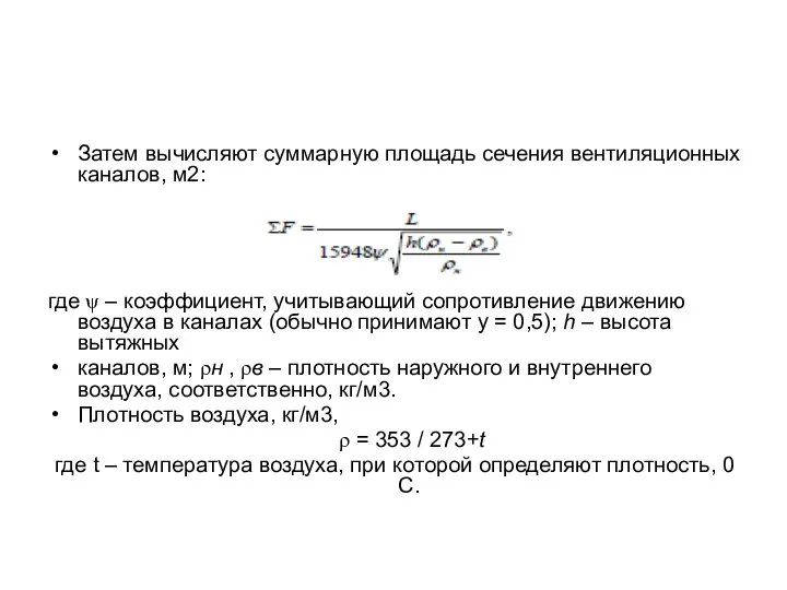 Затем вычисляют суммарную площадь сечения вентиляционных каналов, м2: где ψ –