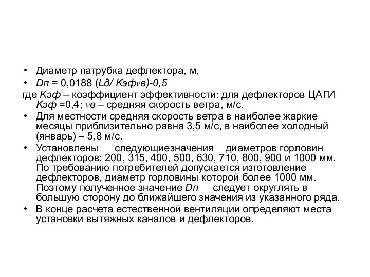 Диаметр патрубка дефлектора, м, Dп = 0,0188 (Lд/ Kэфνв)-0,5 где Kэф