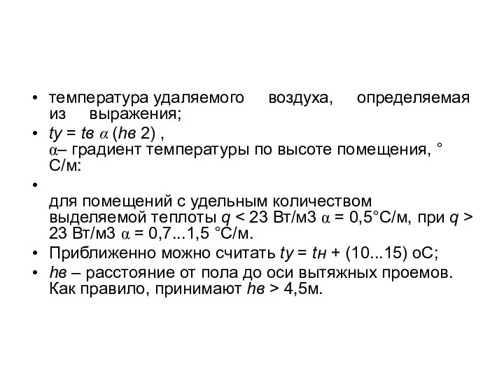 температура удаляемого воздуха, определяемая из выражения; tу = tв α (hв