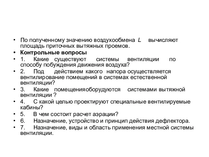 По полученному значению воздухообмена L вычисляют площадь приточных вытяжных проемов. Контрольные