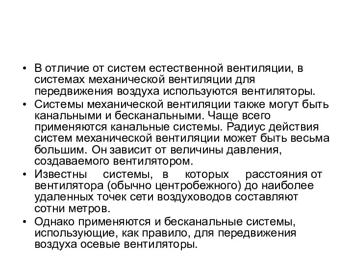 В отличие от систем естественной вентиляции, в системах механической вентиляции для