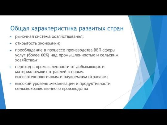 Общая характеристика развитых стран рыночная система хозяйствования; открытость экономики; преобладание в