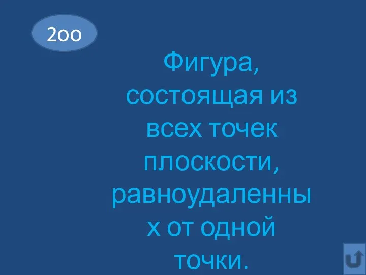 2оо Фигура, состоящая из всех точек плоскости, равноудаленных от одной точки.