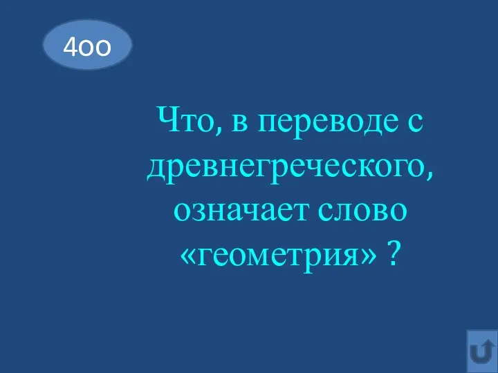 4оо Что, в переводе с древнегреческого, означает слово «геометрия» ?