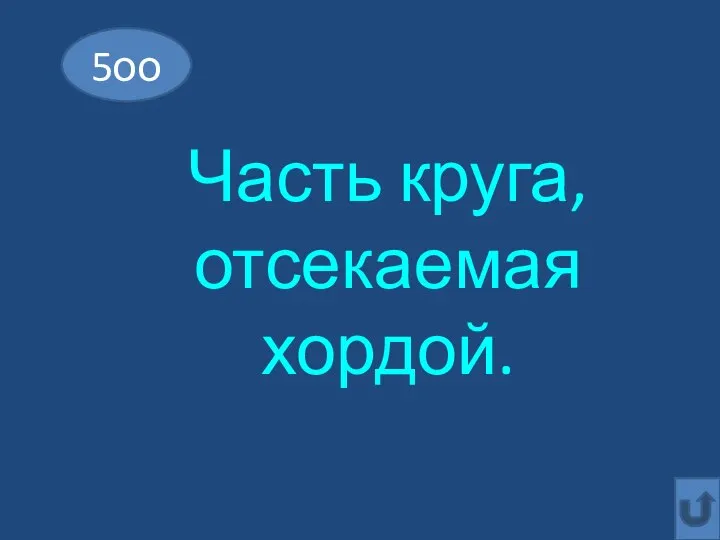 5оо Часть круга, отсекаемая хордой.