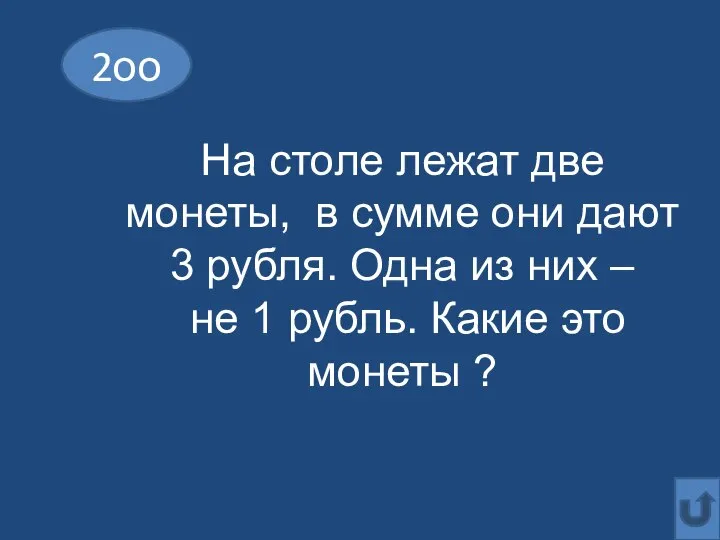 2оо На столе лежат две монеты, в сумме они дают 3