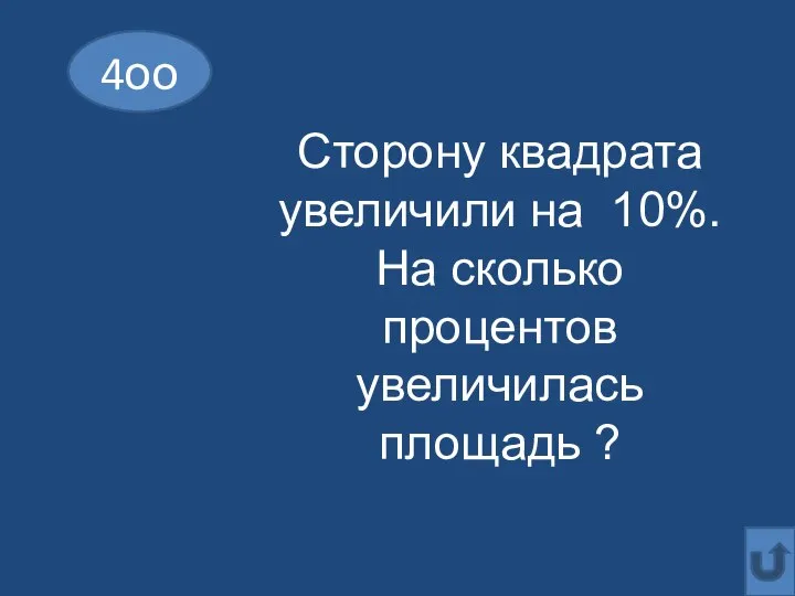 4оо Сторону квадрата увеличили на 10%. На сколько процентов увеличилась площадь ?