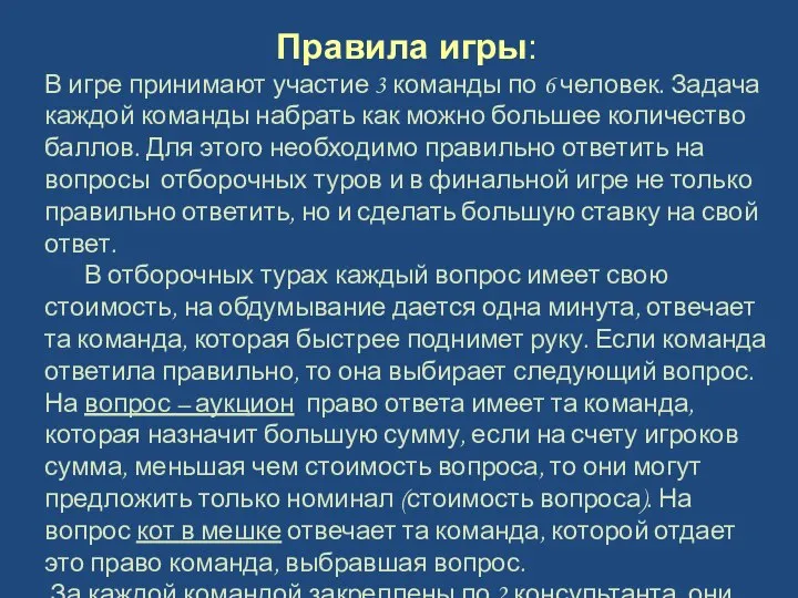 Правила игры: В игре принимают участие 3 команды по 6 человек.