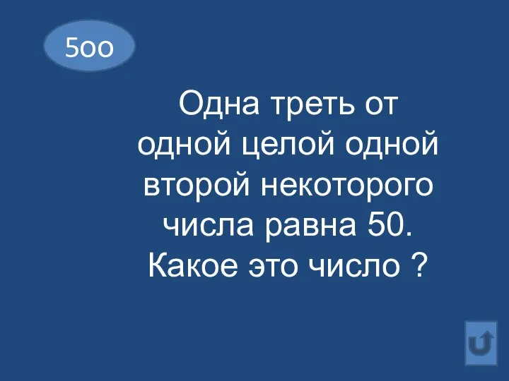 5оо Одна треть от одной целой одной второй некоторого числа равна 50. Какое это число ?