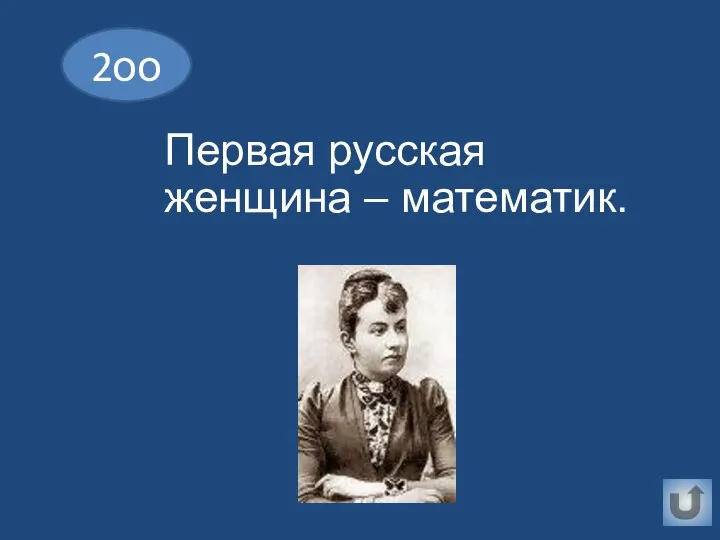 Первая русская женщина – математик. 2оо