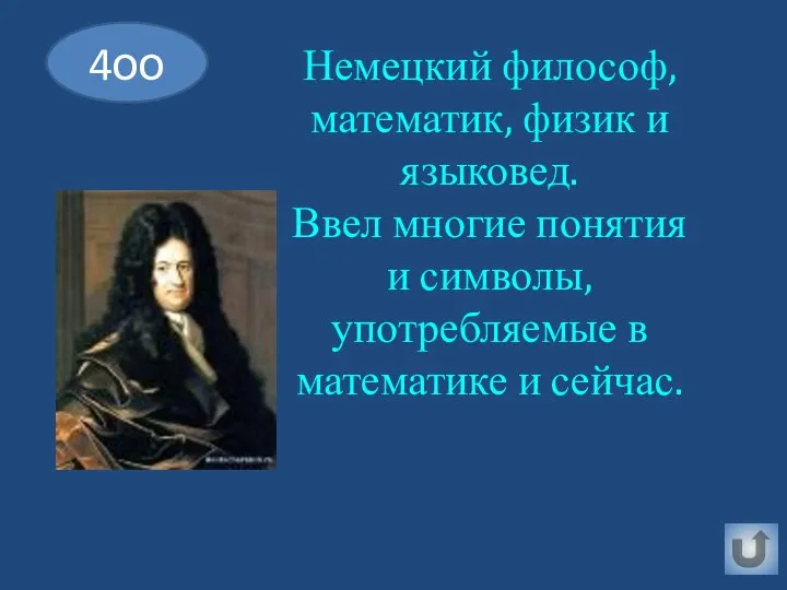 Немецкий философ, математик, физик и языковед. Ввел многие понятия и символы,