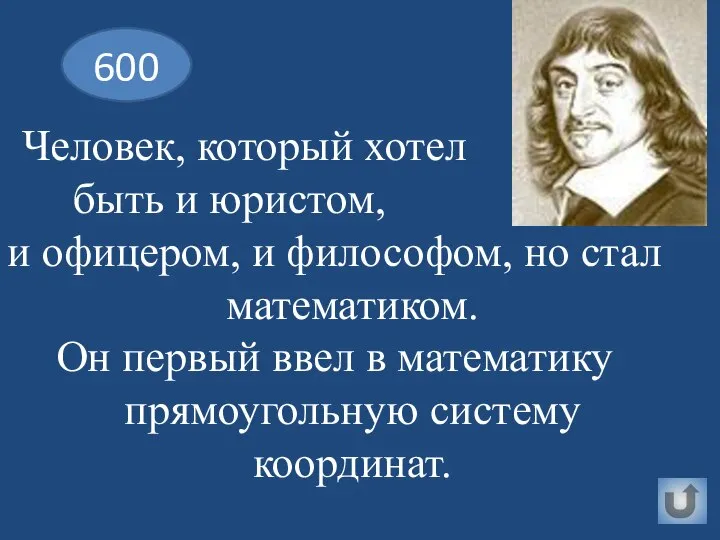 600 Человек, который хотел быть и юристом, и офицером, и философом,