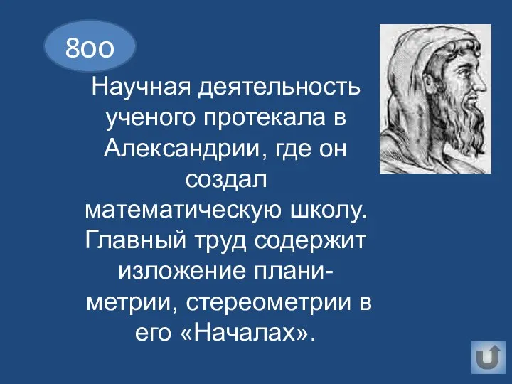 8оо Научная деятельность ученого протекала в Александрии, где он создал математическую