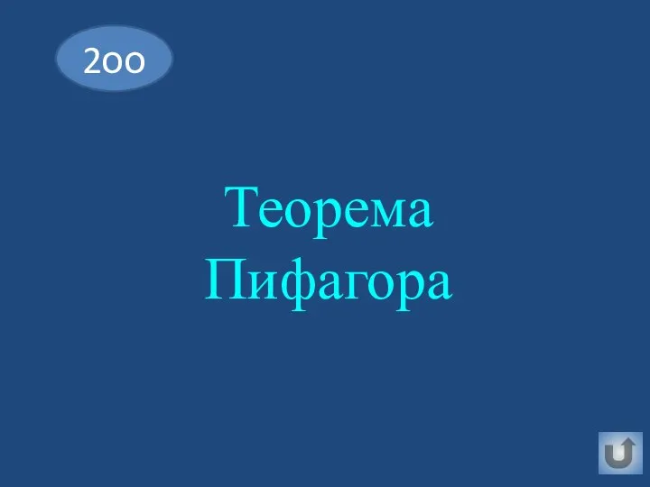 Теорема Пифагора 2оо