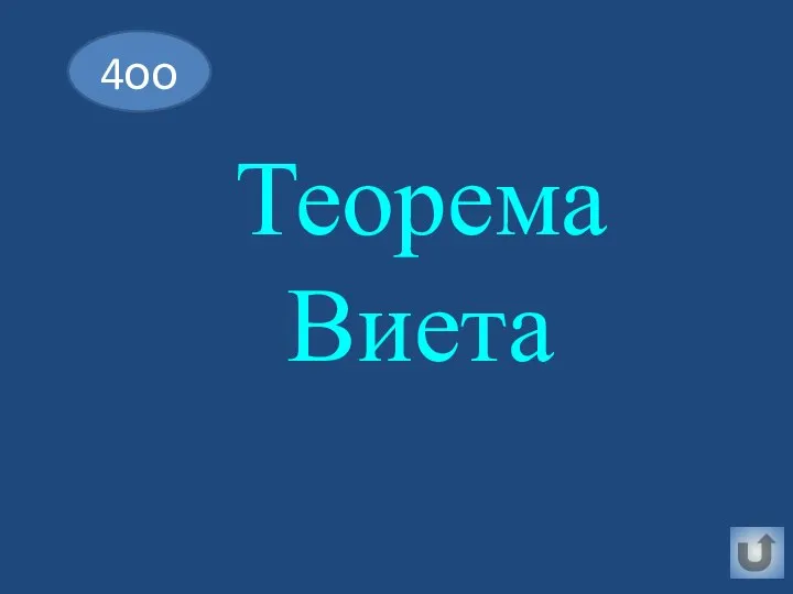 Теорема Виета 4оо