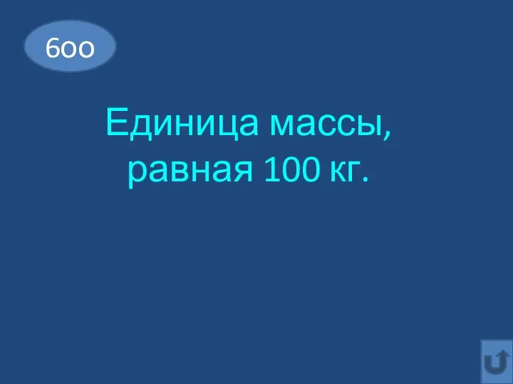 Единица массы, равная 100 кг. 6оо