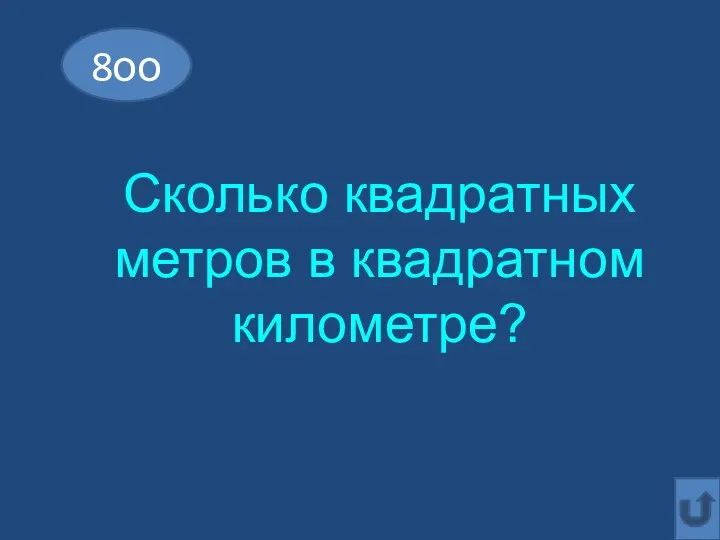 8оо Сколько квадратных метров в квадратном километре?