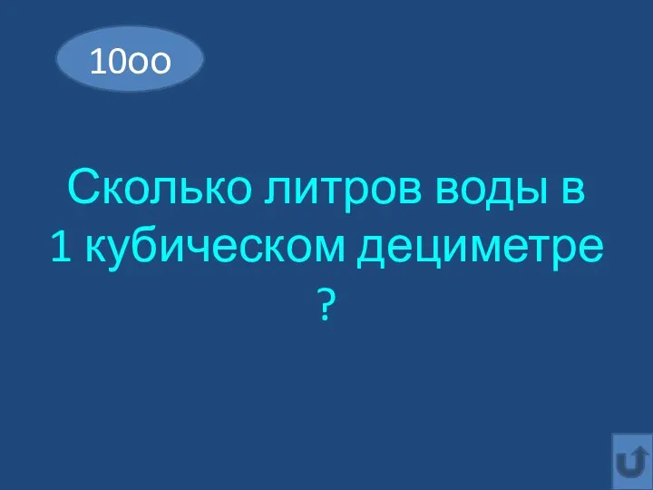 Сколько литров воды в 1 кубическом дециметре ? 10оо