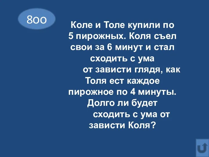 8оо Коле и Толе купили по 5 пирожных. Коля съел свои