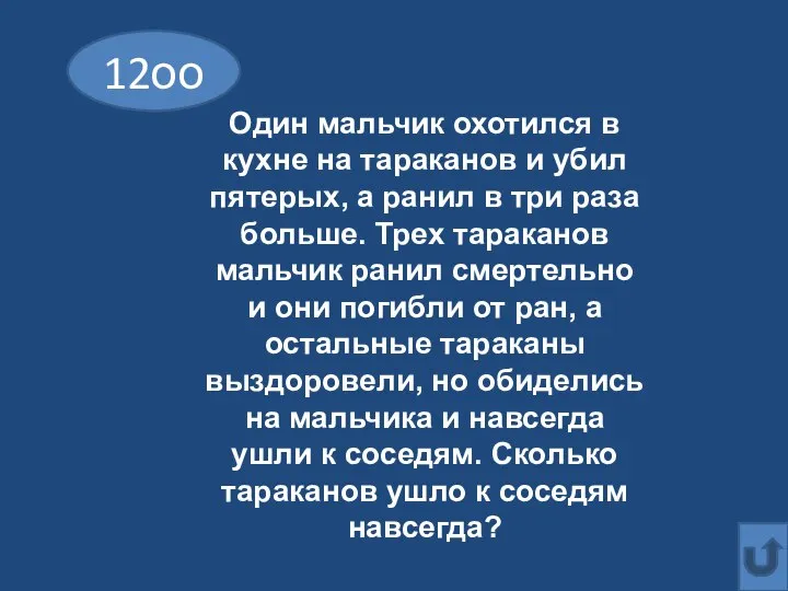 12оо Один мальчик охотился в кухне на тараканов и убил пятерых,