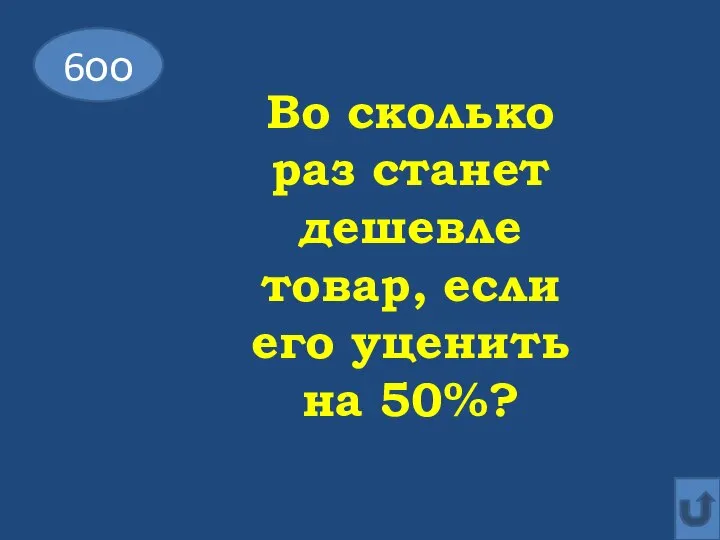 6оо Во сколько раз станет дешевле товар, если его уценить на 50%?