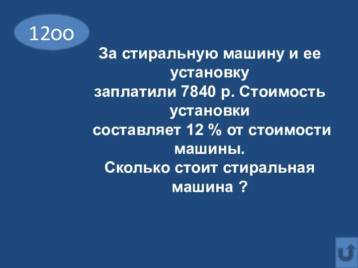 12оо За стиральную машину и ее установку заплатили 7840 р. Стоимость