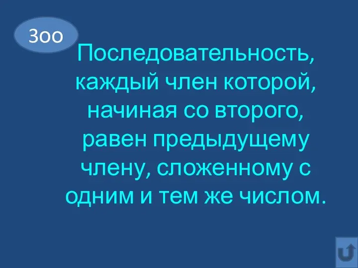 Последовательность, каждый член которой, начиная со второго, равен предыдущему члену, сложенному