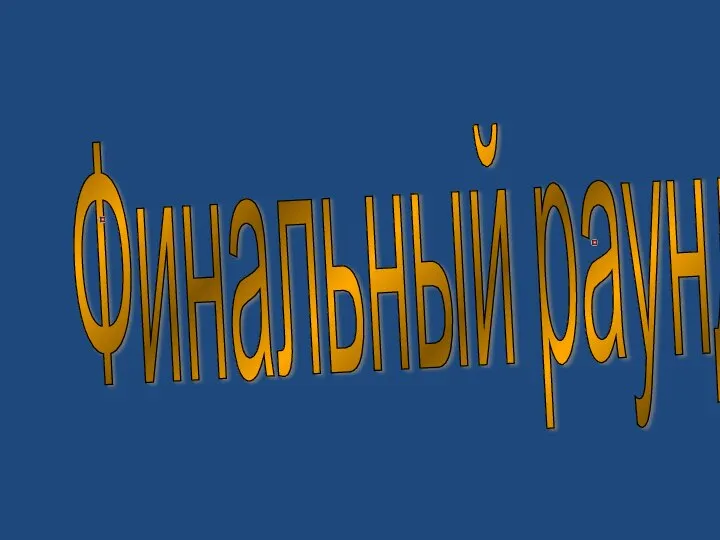 Финальный раунд