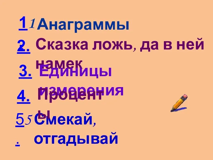 2. Анаграммы Сказка ложь, да в ней намек Единицы измерения Смекай,