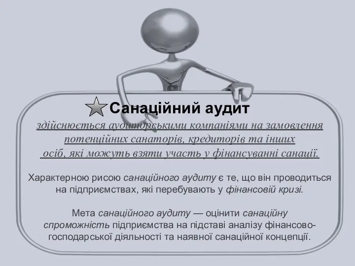 Санаційний аудит здійснюється аудиторськими компаніями на замовлення потенційних санаторів, кредиторів та