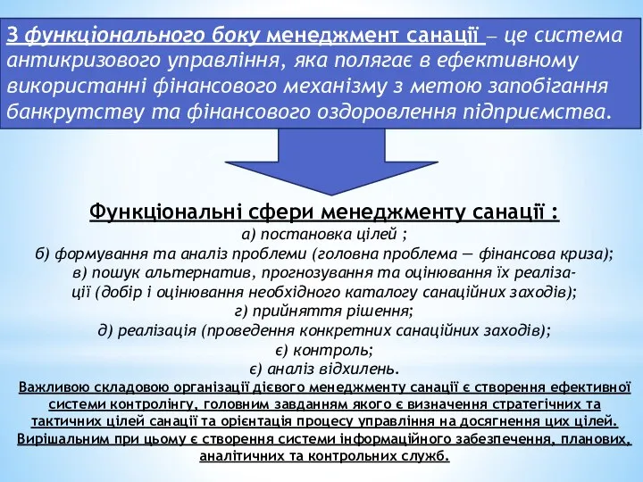 Функціональні сфери менеджменту санації : а) постановка цілей ; б) формування