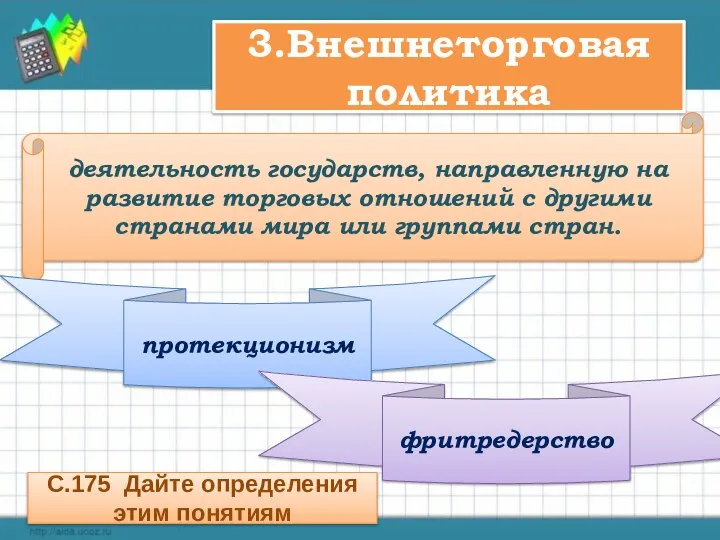 3.Внешнеторговая политика деятельность государств, направленную на развитие торговых отношений с другими