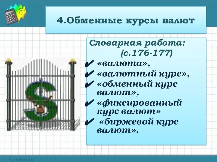 4.Обменные курсы валют Словарная работа: (с.176-177) «валюта», «валютный курс», «обменный курс
