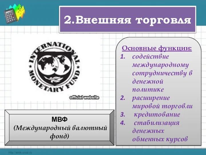 2.Внешняя торговля МВФ (Международный валютный фонд) В настоящее время МВФ объединяет