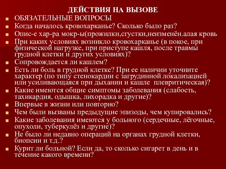 ДЕЙСТВИЯ НА ВЫЗОВЕ ОБЯЗАТЕЛЬНЫЕ ВОПРОСЫ Когда началось кровохарканье? Сколько было раз?