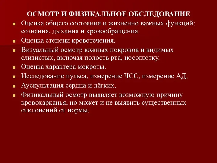 ОСМОТР И ФИЗИКАЛЬНОЕ ОБСЛЕДОВАНИЕ Оценка общего состояния и жизненно важных функций: