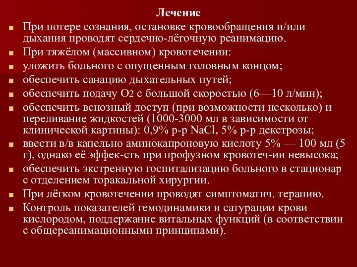 Лечение При потере сознания, остановке кровообращения и/или дыхания проводят сердечно-лёгочную реанимацию.