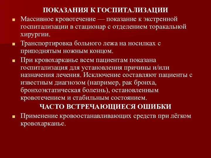 ПОКАЗАНИЯ К ГОСПИТАЛИЗАЦИИ Массивное кровотечение — показание к экстренной госпитализации в