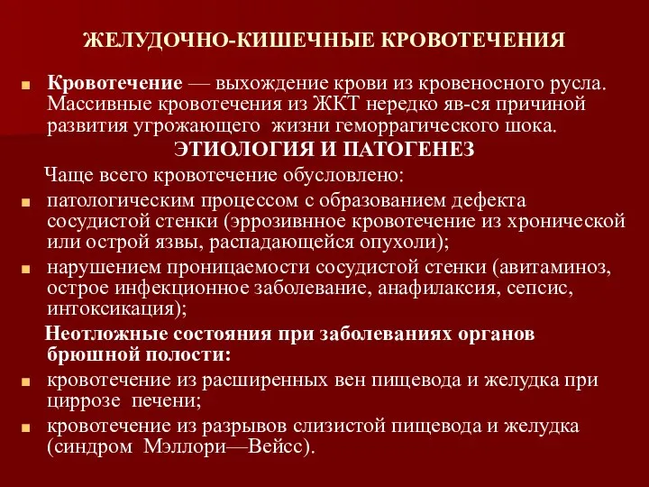 ЖЕЛУДОЧНО-КИШЕЧНЫЕ КРОВОТЕЧЕНИЯ Кровотечение — выхождение крови из кровеносного русла. Массивные кровотечения