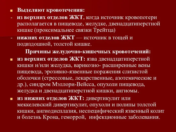 Выделяют кровотечения: - из верхних отделов ЖКТ, когда источник кровопотери располагается