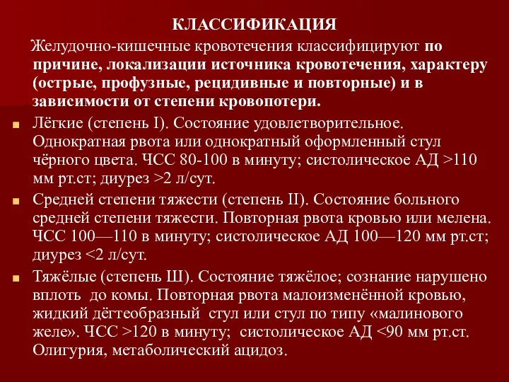 КЛАССИФИКАЦИЯ Желудочно-кишечные кровотечения классифицируют по причине, локализации источника кровотечения, характеру (острые,