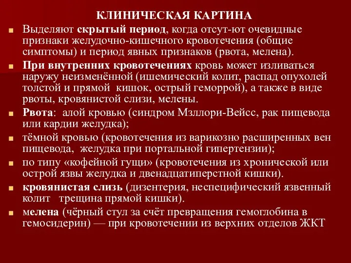 КЛИНИЧЕСКАЯ КАРТИНА Выделяют скрытый период, когда отсут-ют очевидные признаки желудочно-кишечного кровотечения