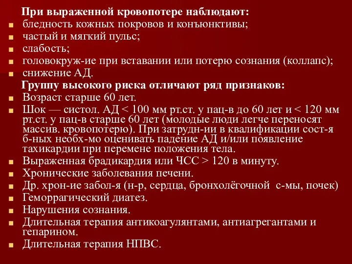 При выраженной кровопотере наблюдают: бледность кожных покровов и конъюнктивы; частый и