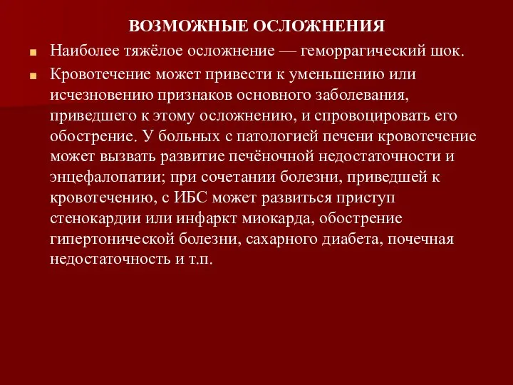 ВОЗМОЖНЫЕ ОСЛОЖНЕНИЯ Наиболее тяжёлое осложнение — геморрагический шок. Кровотечение может привести