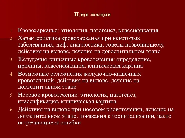 План лекции Кровохарканье: этиология, патогенез, классификация Характеристика кровохарканья при некоторых заболеваниях,