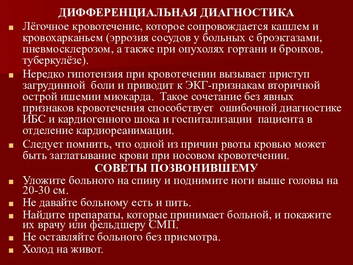 ДИФФЕРЕНЦИАЛЬНАЯ ДИАГНОСТИКА Лёгочное кровотечение, которое сопровождается кашлем и кровохарканьем (эррозия сосудов