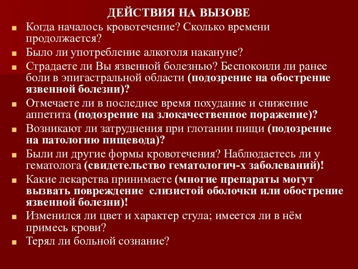 ДЕЙСТВИЯ НА ВЫЗОВЕ Когда началось кровотечение? Сколько времени продолжается? Было ли