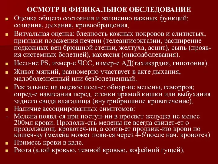 ОСМОТР И ФИЗИКАЛЬНОЕ ОБСЛЕДОВАНИЕ Оценка общего состояния и жизненно важных функций: